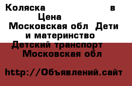 Коляска Caretto Adriano 2 в 1 › Цена ­ 7 000 - Московская обл. Дети и материнство » Детский транспорт   . Московская обл.